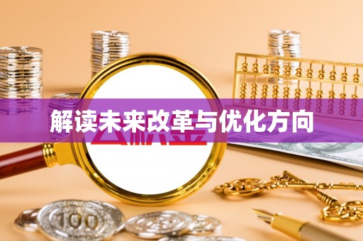 葵青解读未来改革与优化方向
