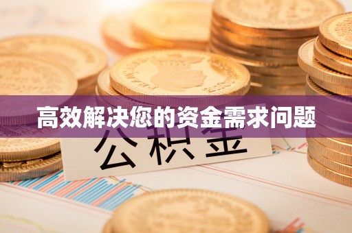 葵青高效解决您的资金需求问题