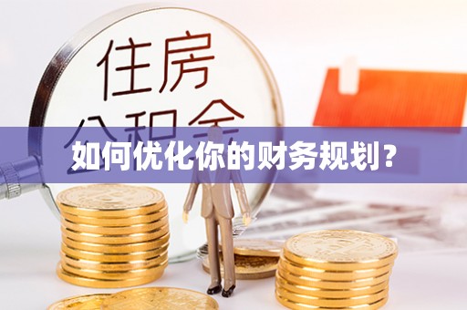 葵青如何优化你的财务规划？