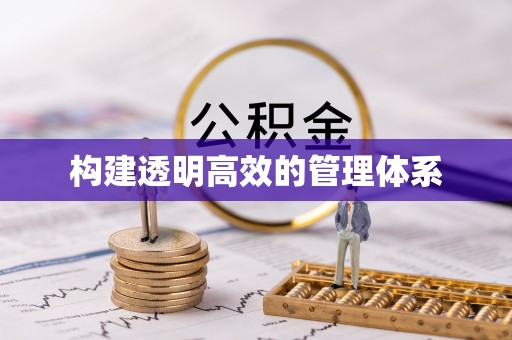 葵青构建透明高效的管理体系