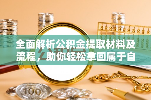 葵青全面解析公积金提取材料及流程，助你轻松拿回属于自己的钱