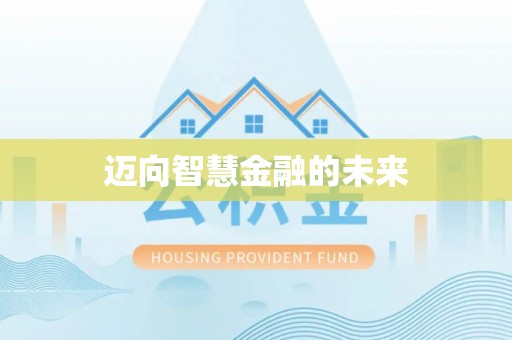 葵青迈向智慧金融的未来