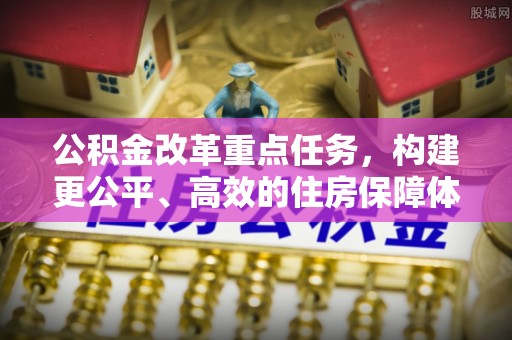 葵青公积金改革重点任务，构建更公平、高效的住房保障体系