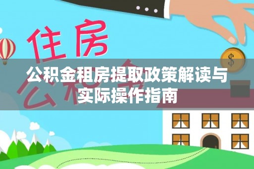 葵青公积金租房提取政策解读与实际操作指南