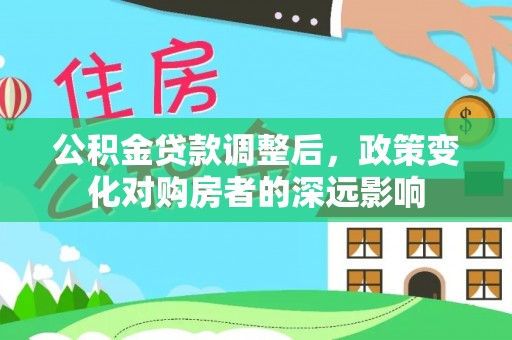 葵青公积金贷款调整后，政策变化对购房者的深远影响