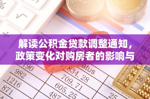葵青解读公积金贷款调整通知，政策变化对购房者的影响与机遇