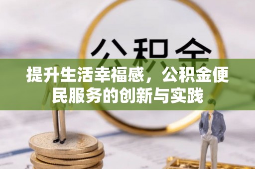 葵青提升生活幸福感，公积金便民服务的创新与实践