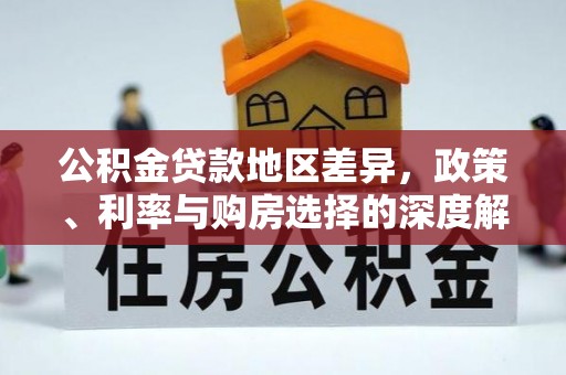 葵青公积金贷款地区差异，政策、利率与购房选择的深度解析