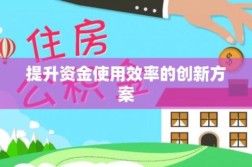 葵青提升资金使用效率的创新方案
