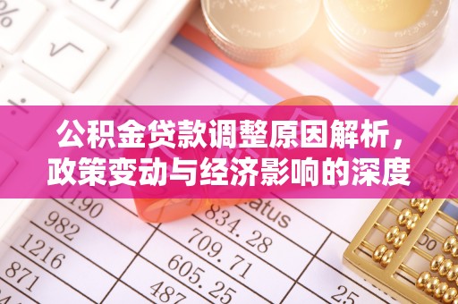 葵青公积金贷款调整原因解析，政策变动与经济影响的深度探讨