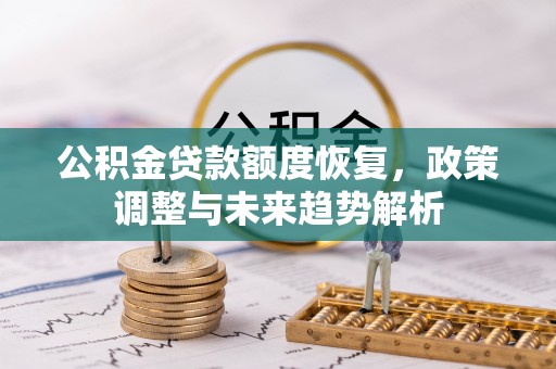 葵青公积金贷款额度恢复，政策调整与未来趋势解析
