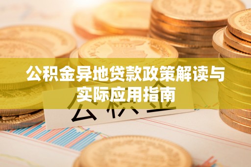 葵青公积金异地贷款政策解读与实际应用指南