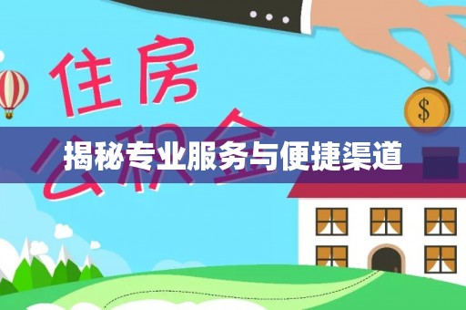 葵青揭秘专业服务与便捷渠道