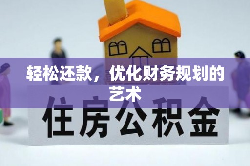 葵青轻松还款，优化财务规划的艺术