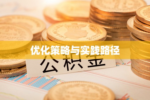 葵青优化策略与实践路径