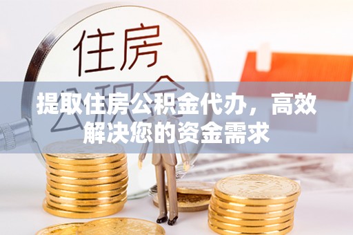 葵青提取住房公积金代办，高效解决您的资金需求