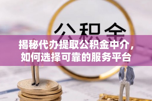 葵青揭秘代办提取公积金中介，如何选择可靠的服务平台