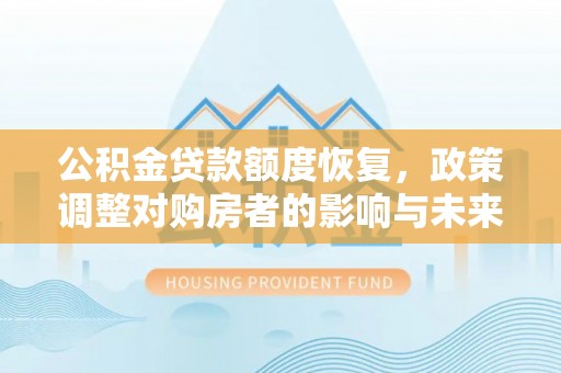 葵青公积金贷款额度恢复，政策调整对购房者的影响与未来展望