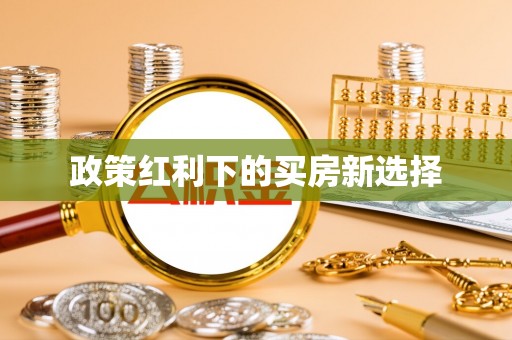 葵青政策红利下的买房新选择