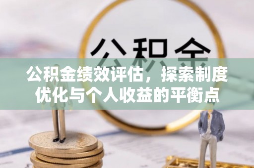 葵青公积金绩效评估，探索制度优化与个人收益的平衡点
