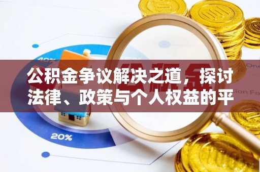 葵青公积金争议解决之道，探讨法律、政策与个人权益的平衡