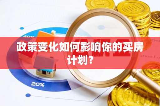 葵青政策变化如何影响你的买房计划？