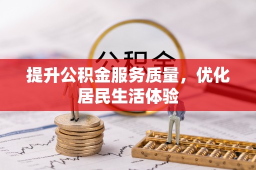 葵青提升公积金服务质量，优化居民生活体验
