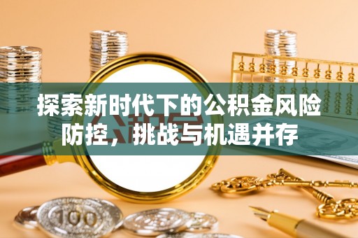 葵青探索新时代下的公积金风险防控，挑战与机遇并存