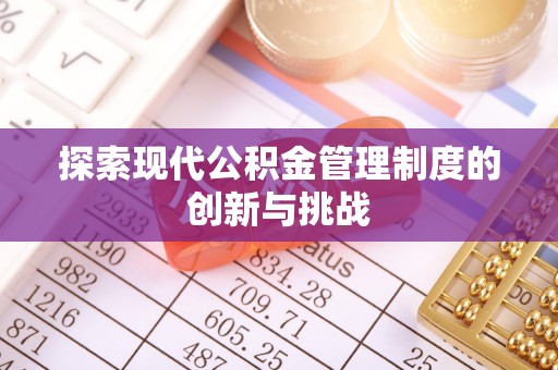葵青探索现代公积金管理制度的创新与挑战