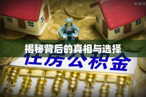 葵青揭秘背后的真相与选择