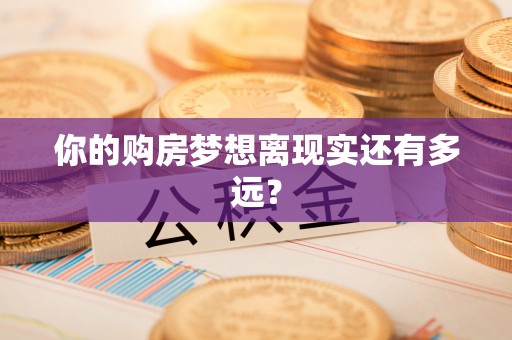 葵青你的购房梦想离现实还有多远？