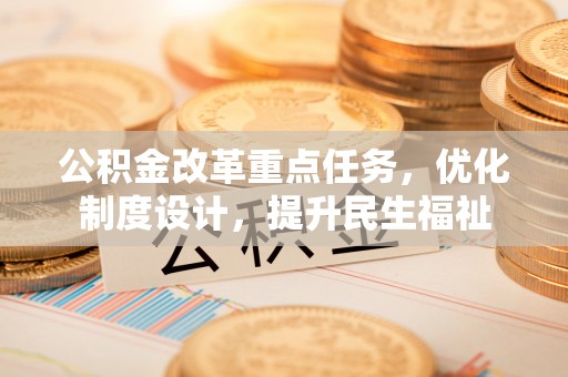 葵青公积金改革重点任务，优化制度设计，提升民生福祉