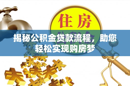 葵青揭秘公积金贷款流程，助您轻松实现购房梦