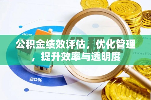 葵青公积金绩效评估，优化管理，提升效率与透明度