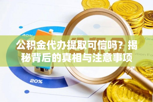 葵青公积金代办提取可信吗？揭秘背后的真相与注意事项