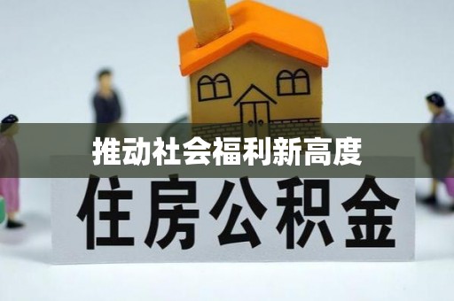 葵青推动社会福利新高度
