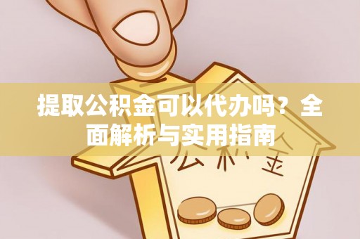 葵青提取公积金可以代办吗？全面解析与实用指南
