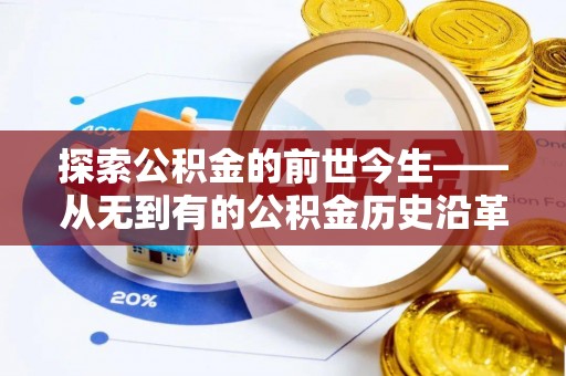 葵青探索公积金的前世今生——从无到有的公积金历史沿革
