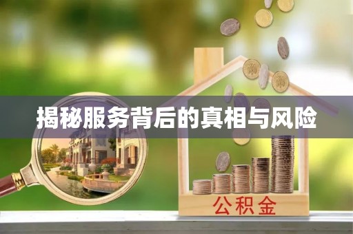 葵青揭秘服务背后的真相与风险