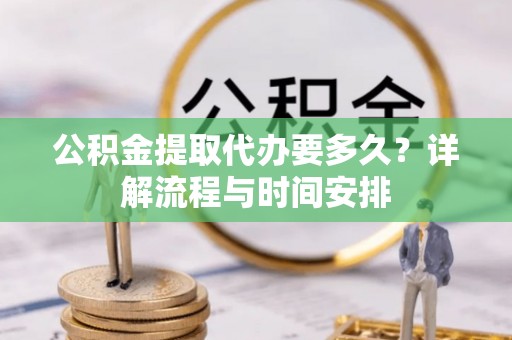葵青公积金提取代办要多久？详解流程与时间安排