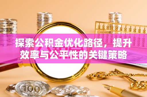葵青探索公积金优化路径，提升效率与公平性的关键策略