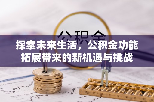 葵青探索未来生活，公积金功能拓展带来的新机遇与挑战
