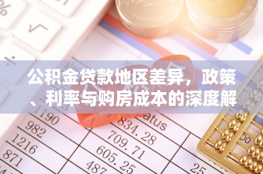 葵青公积金贷款地区差异，政策、利率与购房成本的深度解析