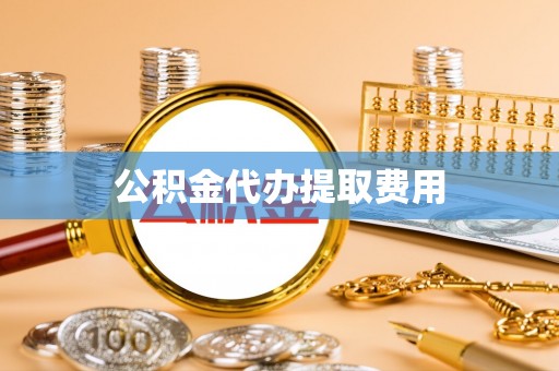 葵青公积金代办提取费用