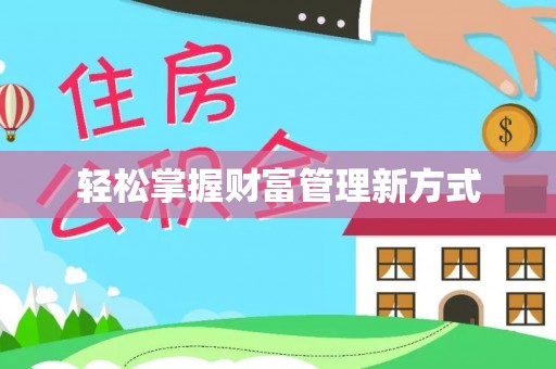 葵青轻松掌握财富管理新方式
