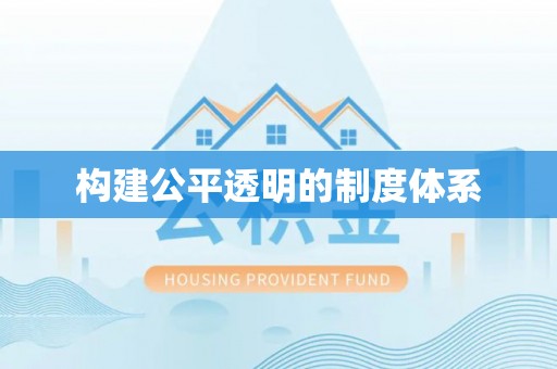 葵青构建公平透明的制度体系