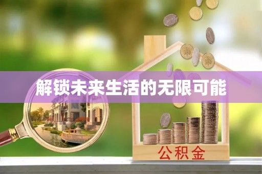 葵青解锁未来生活的无限可能