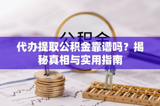 葵青代办提取公积金靠谱吗？揭秘真相与实用指南