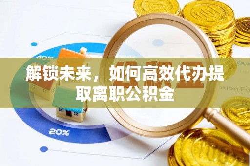 葵青解锁未来，如何高效代办提取离职公积金