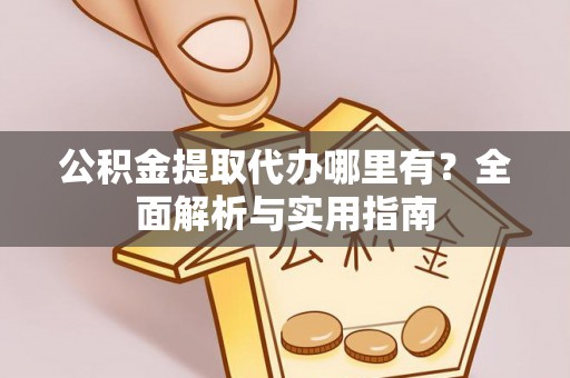 葵青公积金提取代办哪里有？全面解析与实用指南